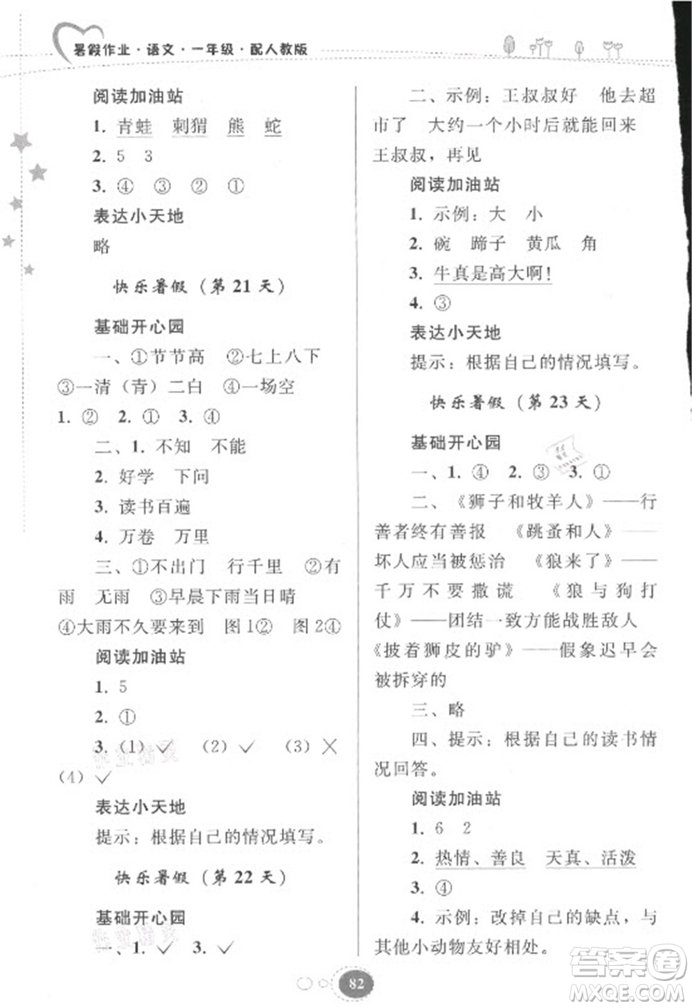 貴州人民出版社2021暑假作業(yè)一年級語文人教版答案