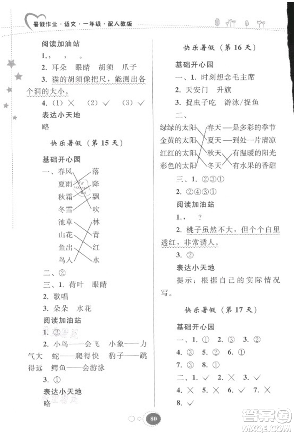 貴州人民出版社2021暑假作業(yè)一年級語文人教版答案