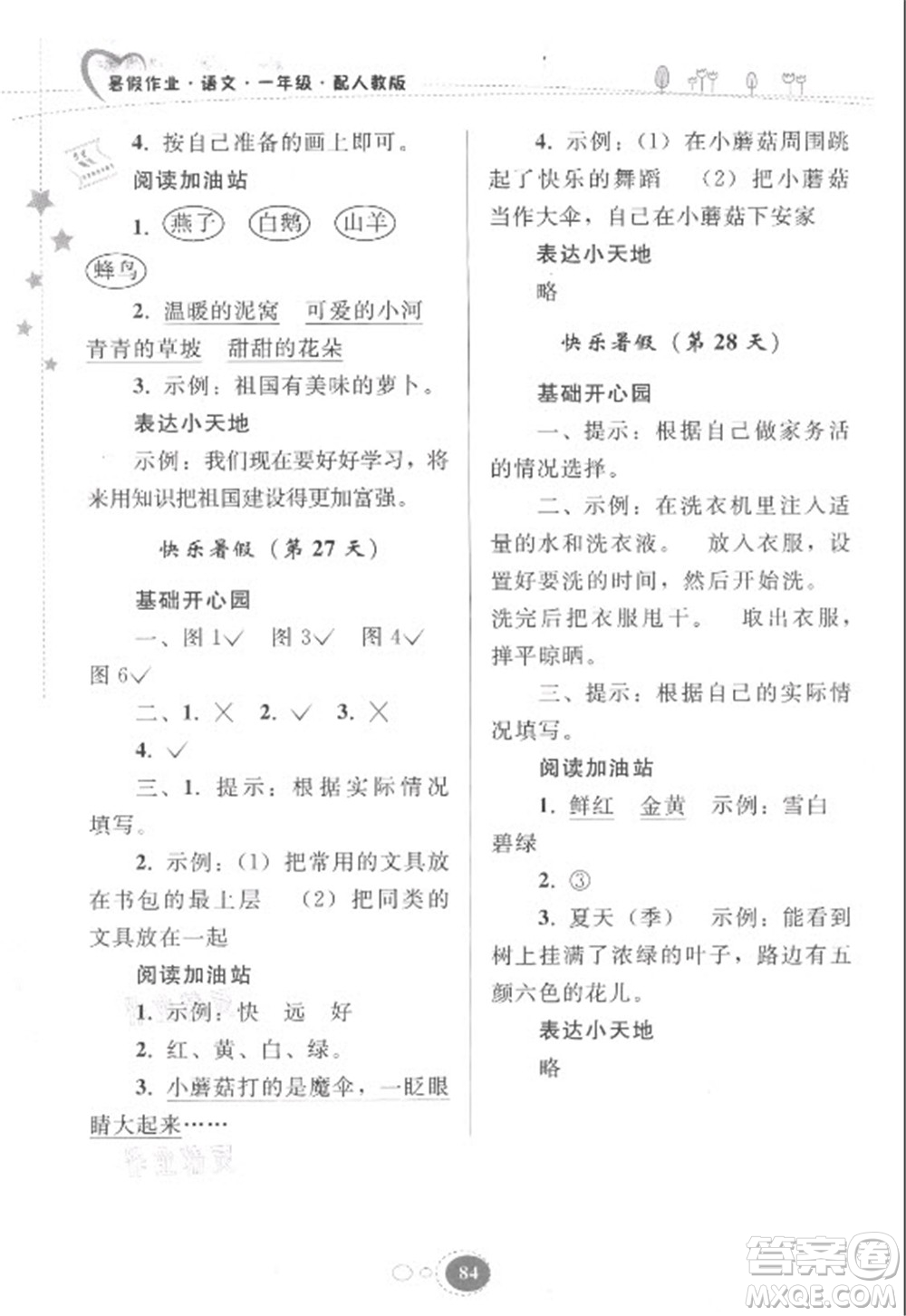 貴州人民出版社2021暑假作業(yè)一年級語文人教版答案