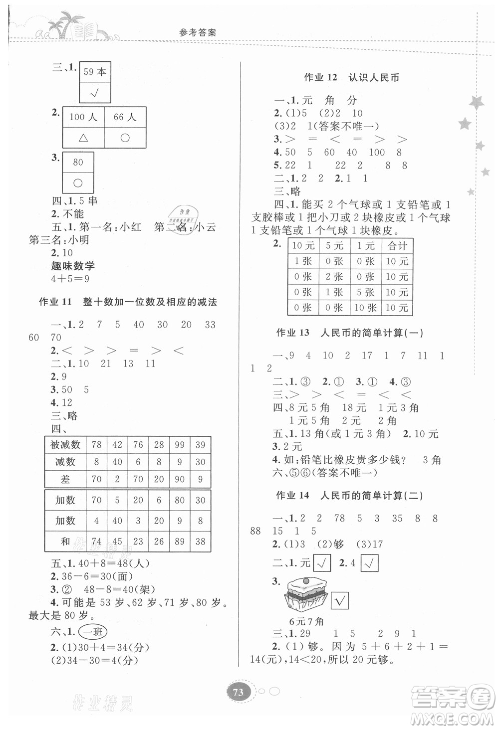 貴州人民出版社2021暑假作業(yè)一年級(jí)數(shù)學(xué)人教版答案