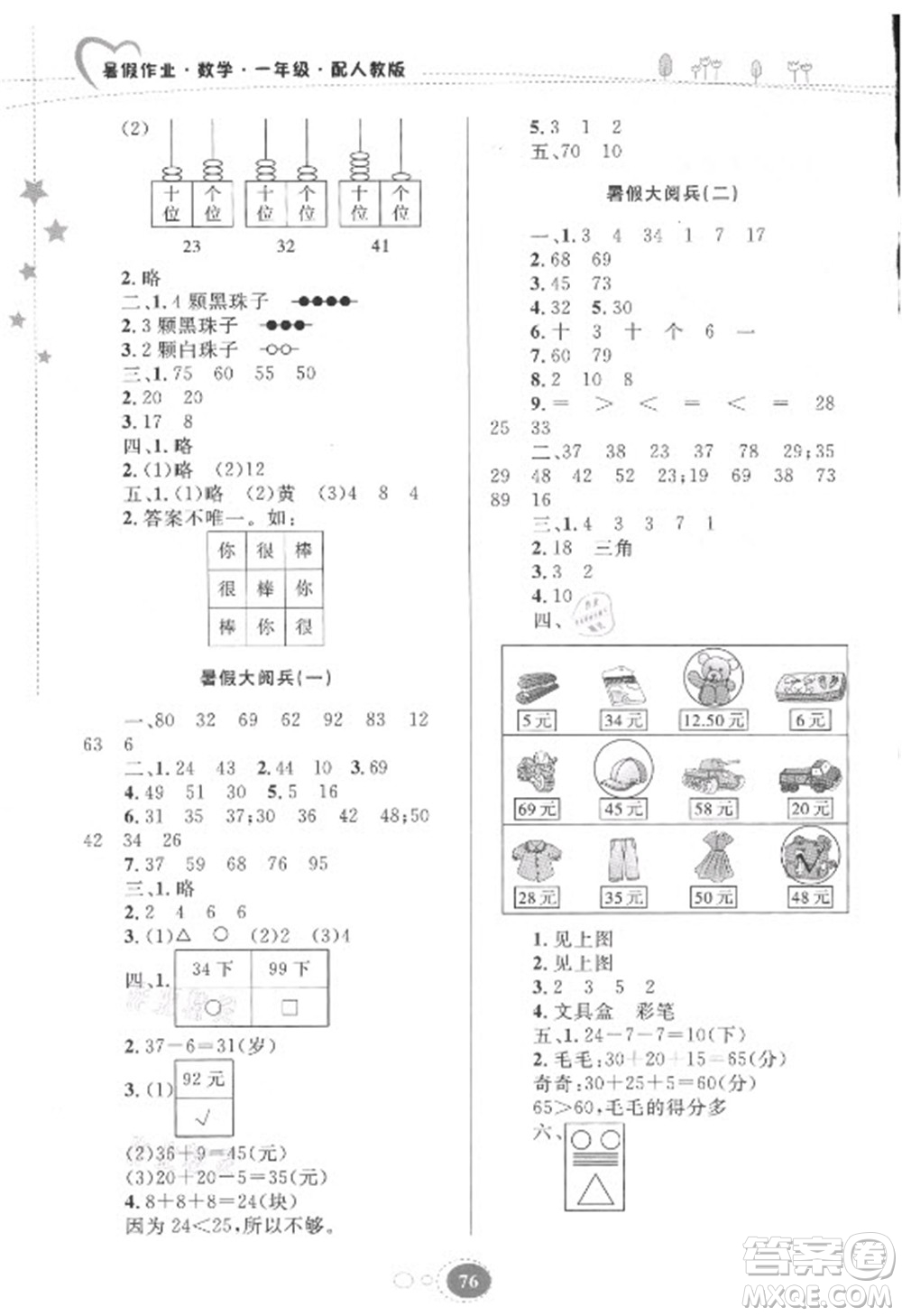 貴州人民出版社2021暑假作業(yè)一年級(jí)數(shù)學(xué)人教版答案