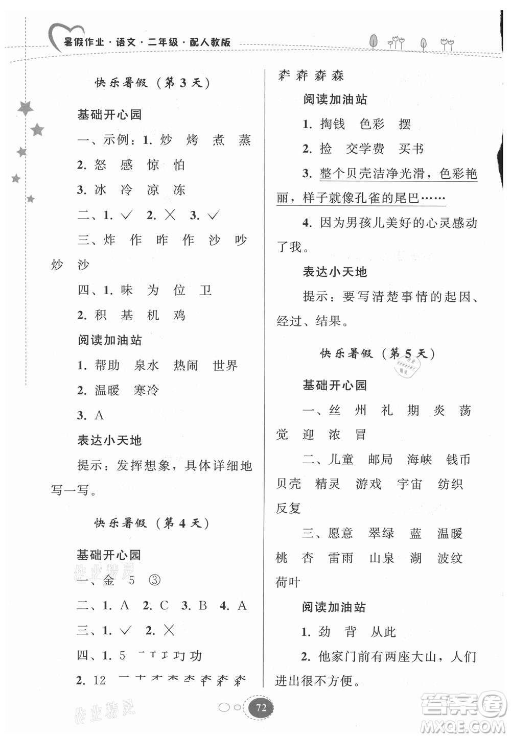 貴州人民出版社2021暑假作業(yè)二年級語文人教版答案