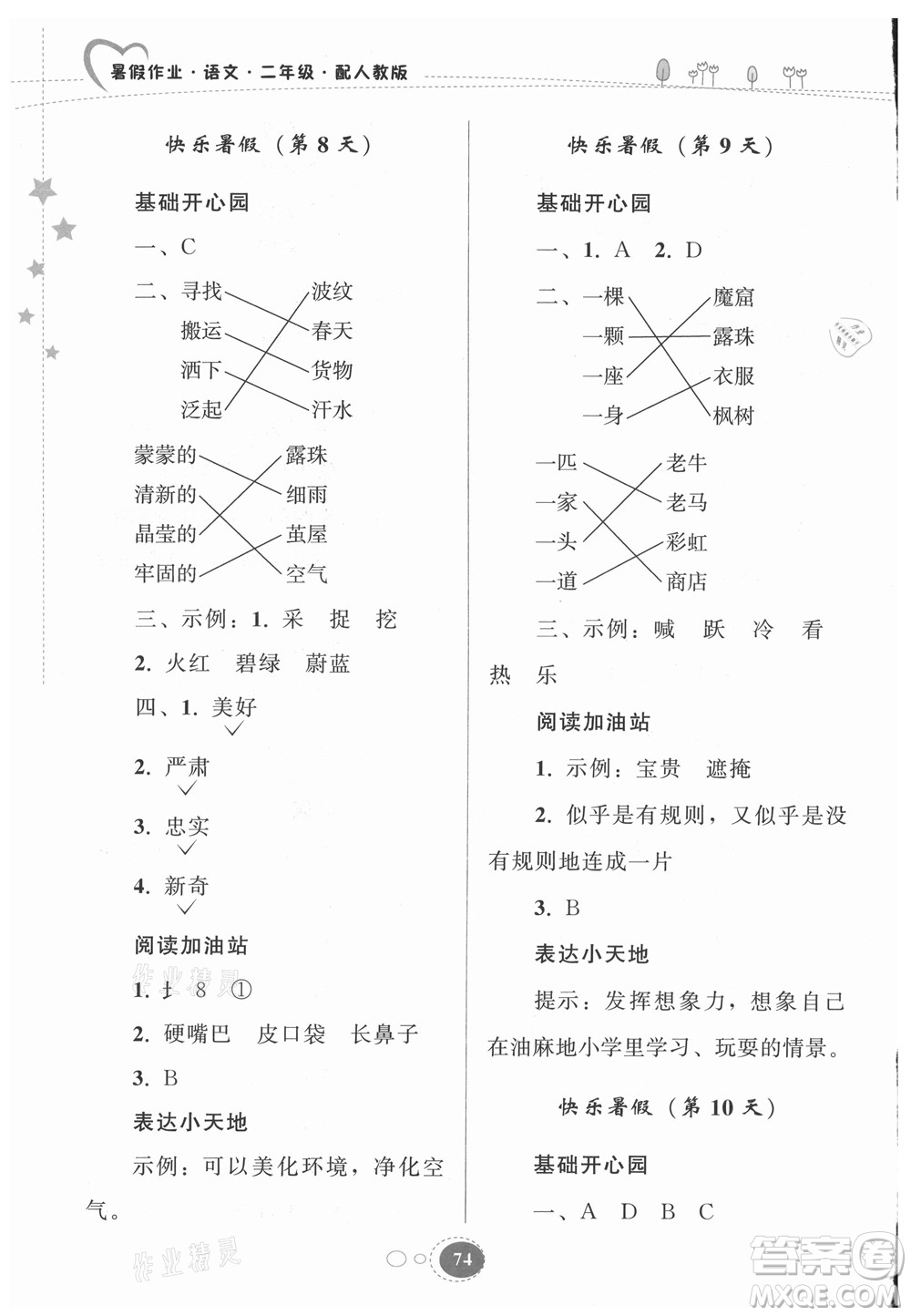 貴州人民出版社2021暑假作業(yè)二年級語文人教版答案