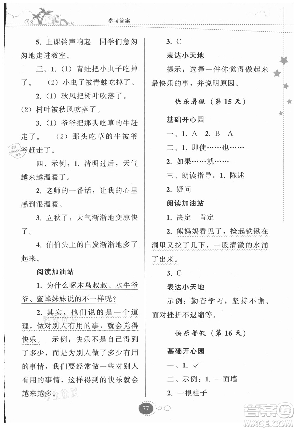 貴州人民出版社2021暑假作業(yè)二年級語文人教版答案