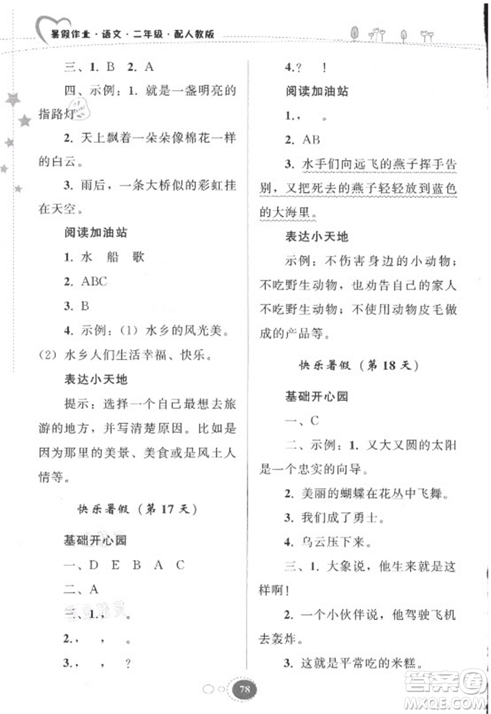 貴州人民出版社2021暑假作業(yè)二年級語文人教版答案