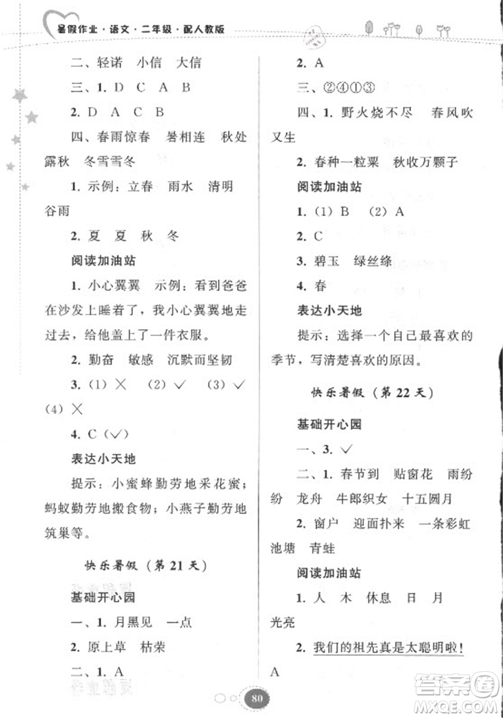 貴州人民出版社2021暑假作業(yè)二年級語文人教版答案