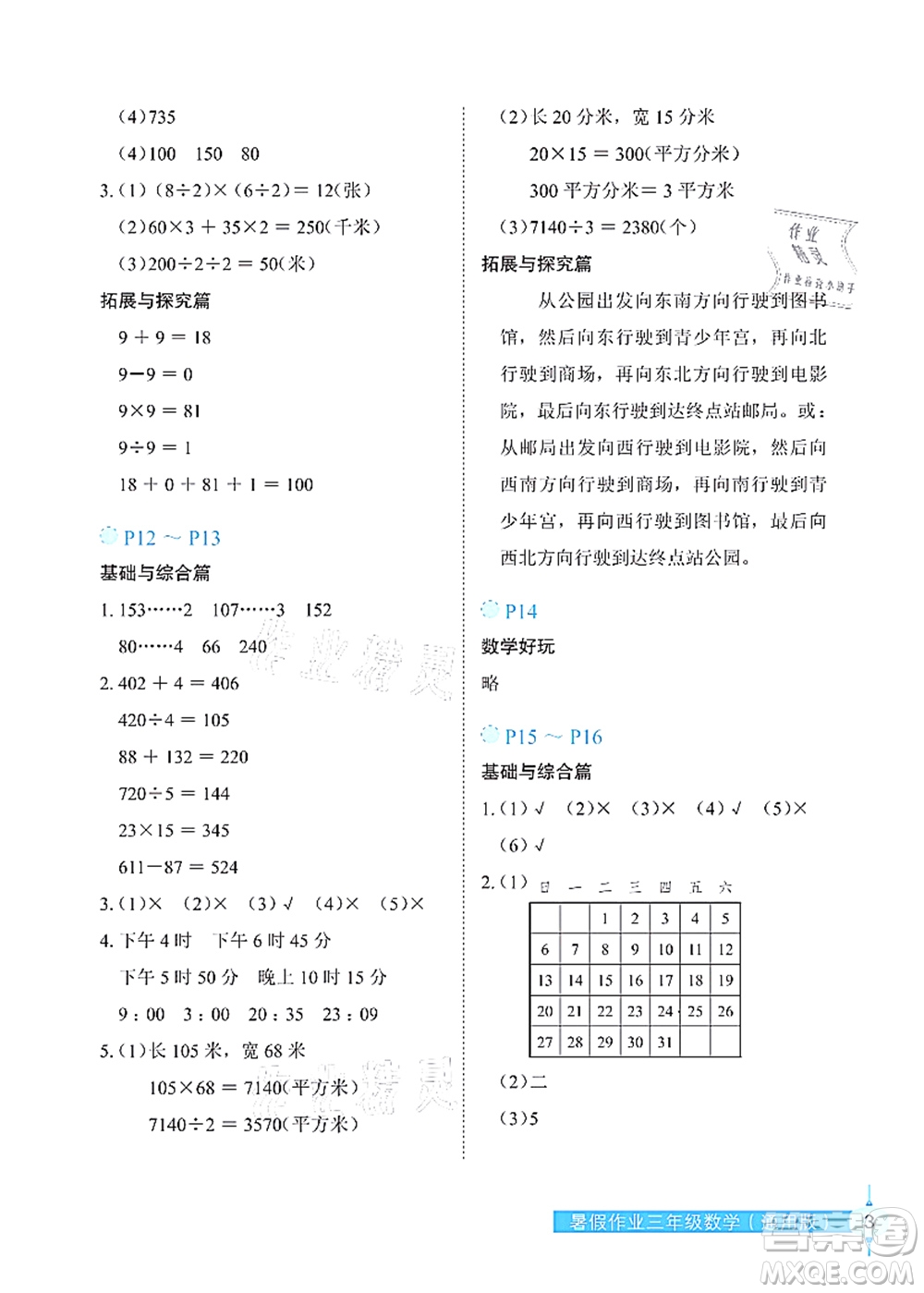 長(zhǎng)江少年兒童出版社2021暑假作業(yè)三年級(jí)數(shù)學(xué)通用版答案