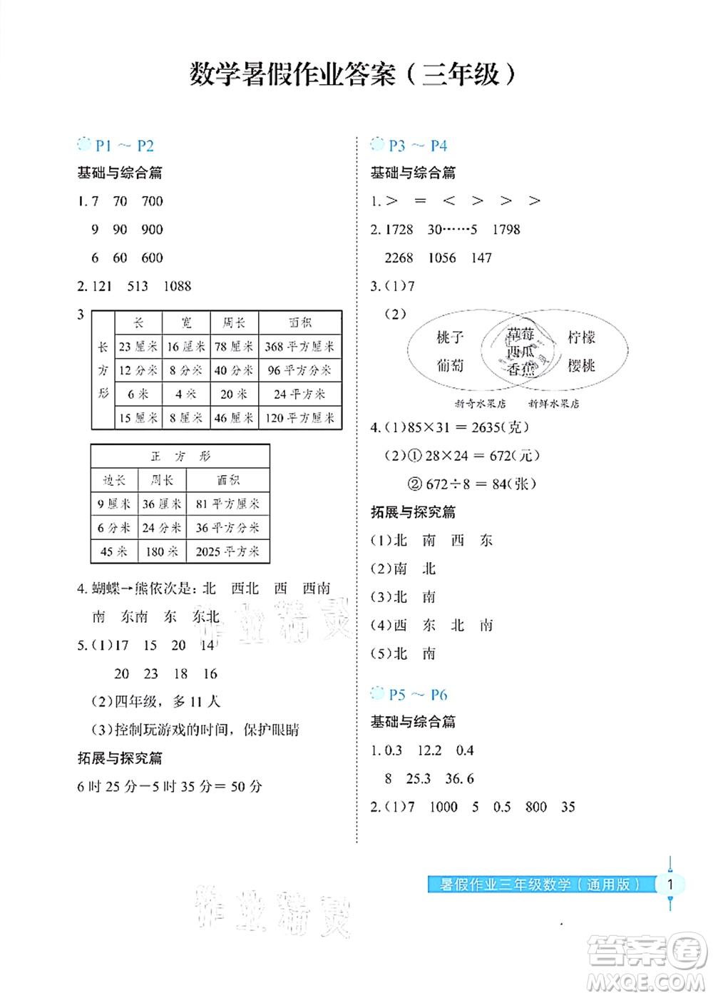 長(zhǎng)江少年兒童出版社2021暑假作業(yè)三年級(jí)數(shù)學(xué)通用版答案
