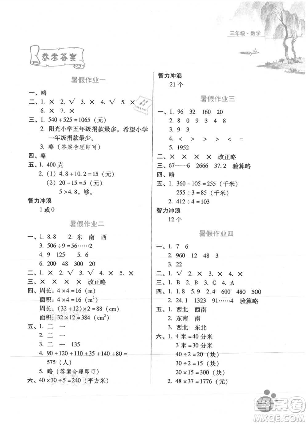 河北少年兒童出版社2021暑假生活三年級(jí)數(shù)學(xué)通用版參考答案