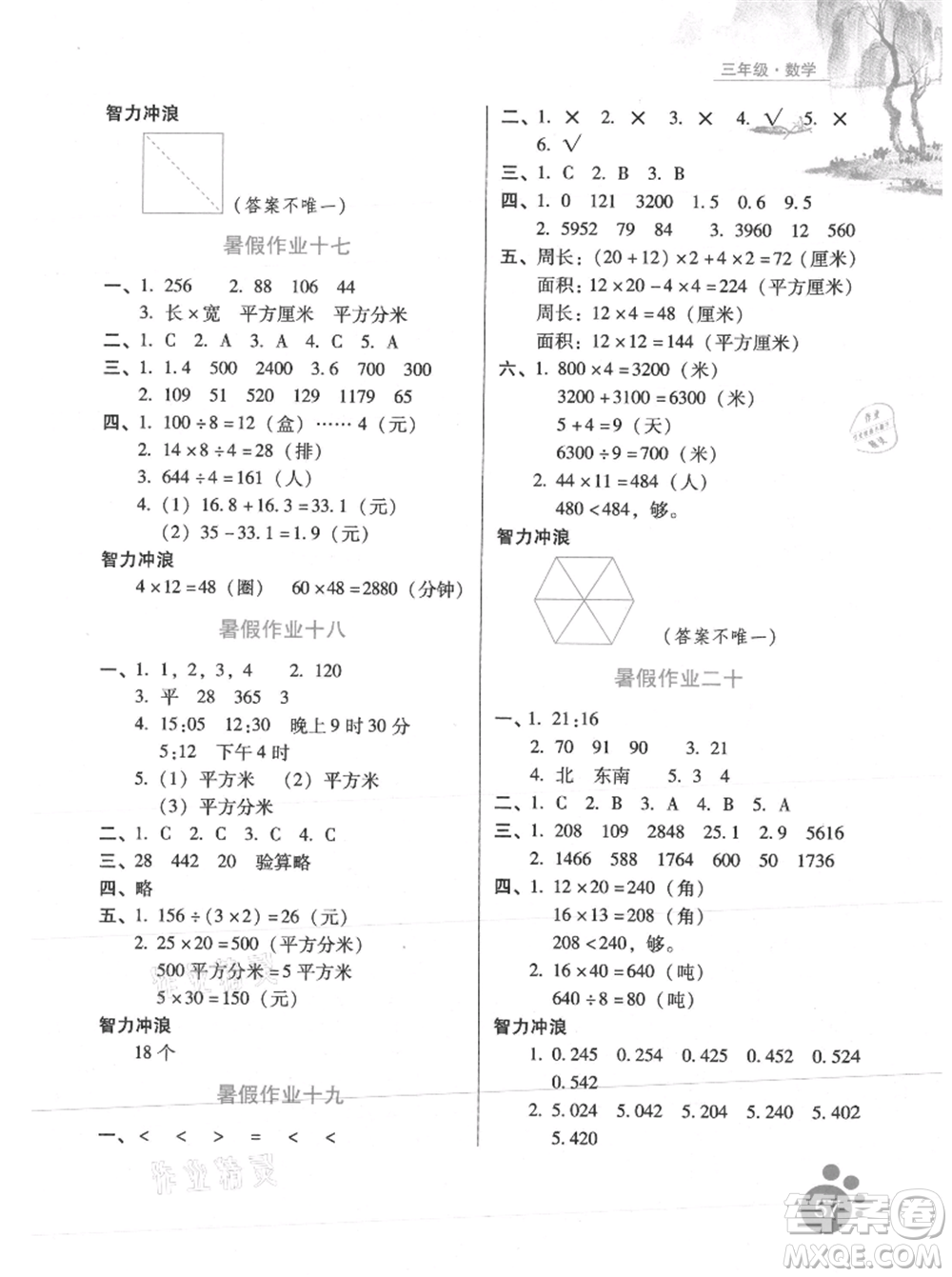 河北少年兒童出版社2021暑假生活三年級(jí)數(shù)學(xué)通用版參考答案