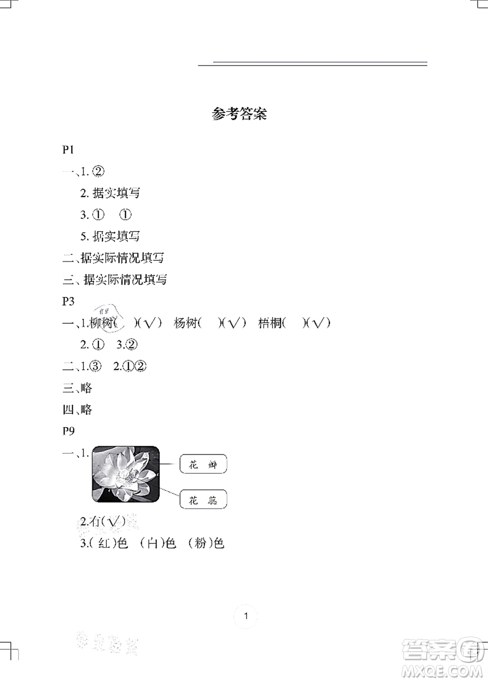 長(zhǎng)江少年兒童出版社2021暑假作業(yè)一年級(jí)科學(xué)答案