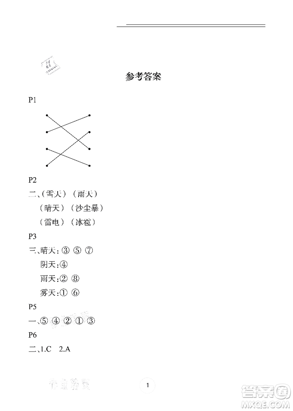 長(zhǎng)江少年兒童出版社2021暑假作業(yè)二年級(jí)科學(xué)答案