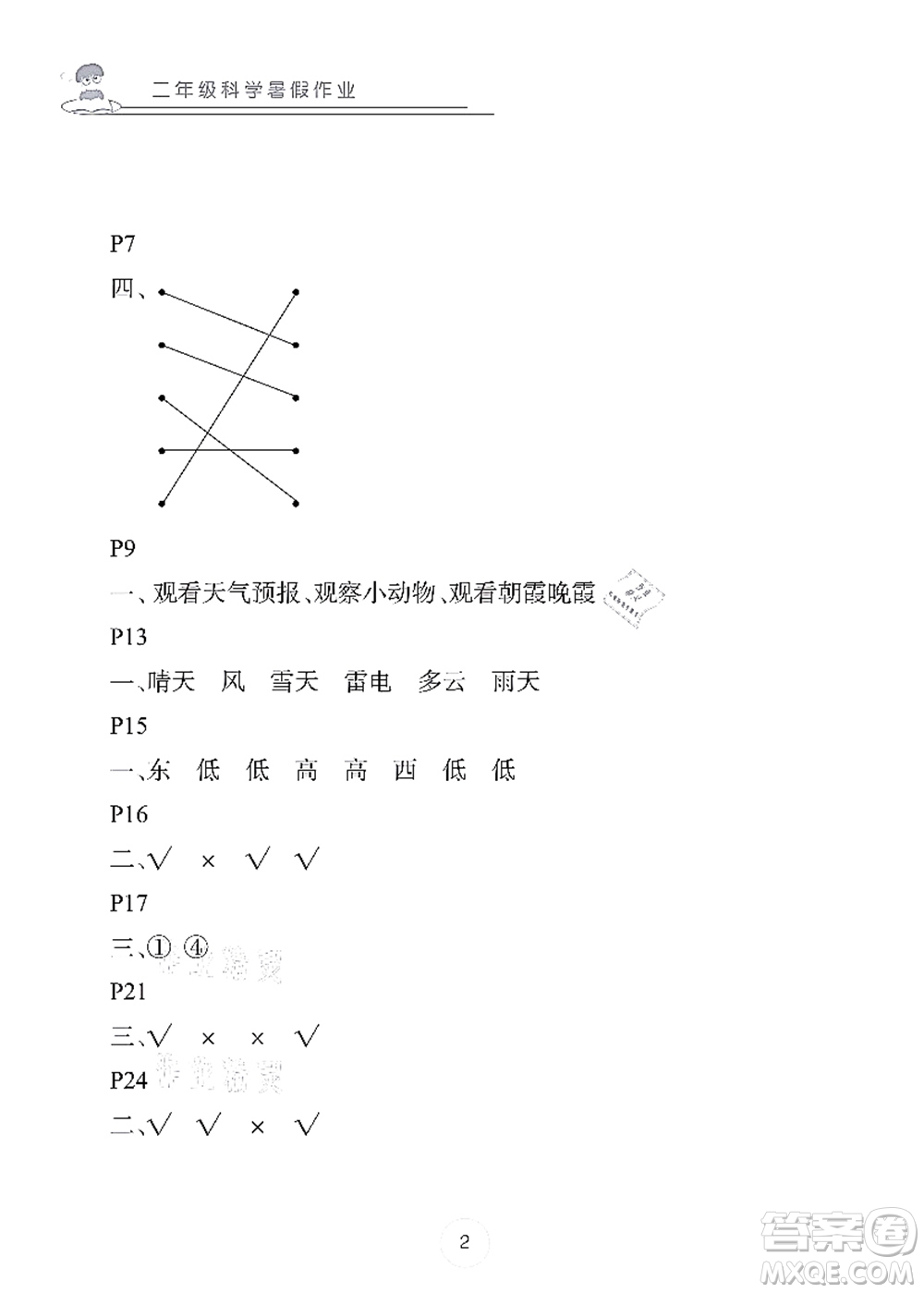 長(zhǎng)江少年兒童出版社2021暑假作業(yè)二年級(jí)科學(xué)答案