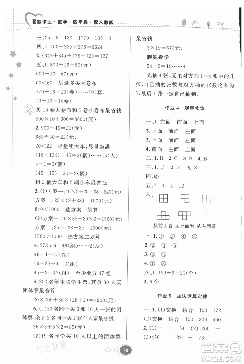 貴州人民出版社2021暑假作業(yè)四年級數(shù)學(xué)人教版答案