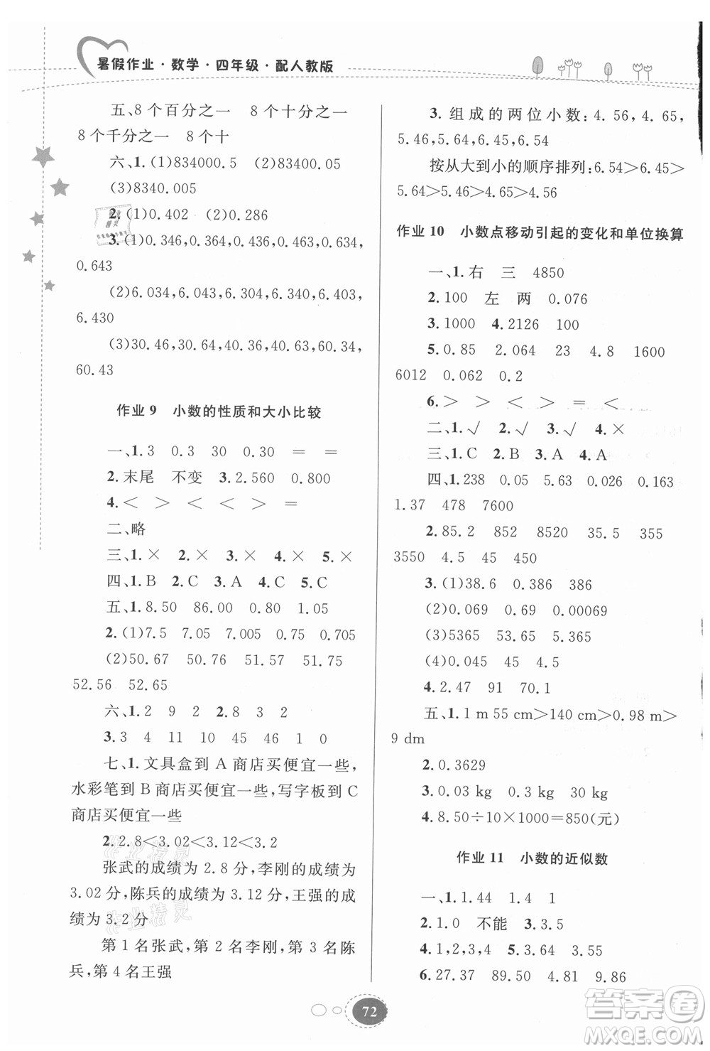 貴州人民出版社2021暑假作業(yè)四年級數(shù)學(xué)人教版答案