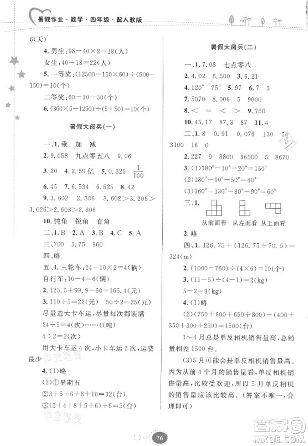 貴州人民出版社2021暑假作業(yè)四年級數(shù)學(xué)人教版答案