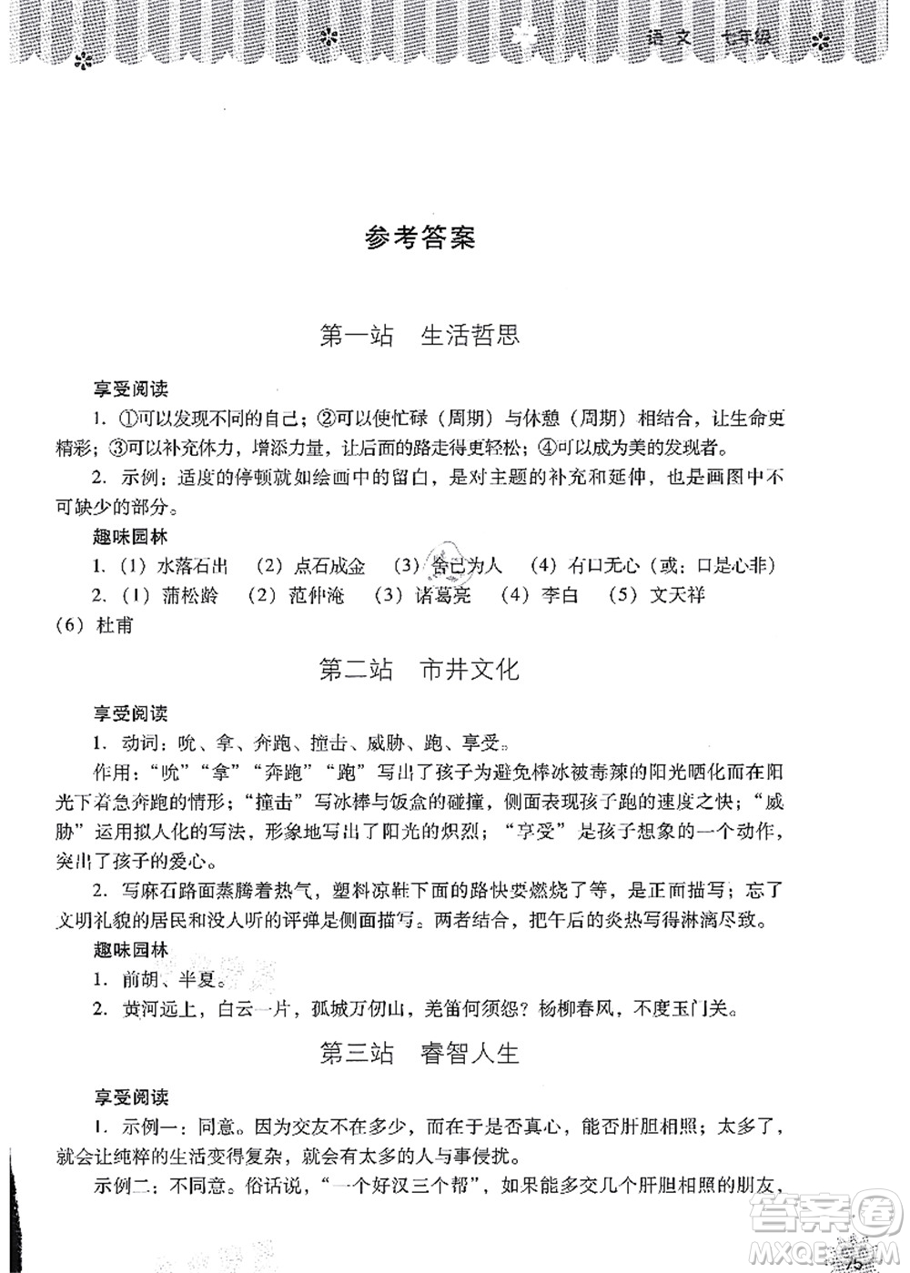 山西教育出版社2021快樂暑假七年級(jí)語文人教版答案