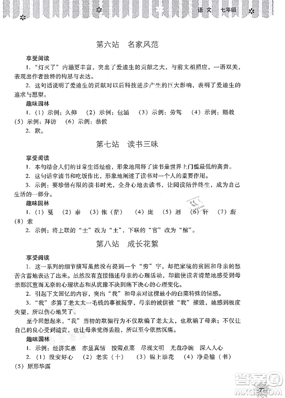 山西教育出版社2021快樂暑假七年級(jí)語文人教版答案