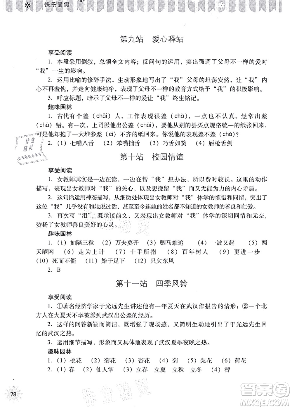山西教育出版社2021快樂暑假七年級(jí)語文人教版答案