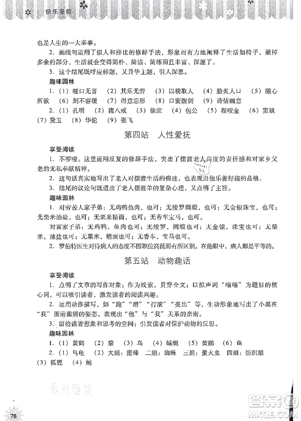 山西教育出版社2021快樂暑假七年級(jí)語文人教版答案