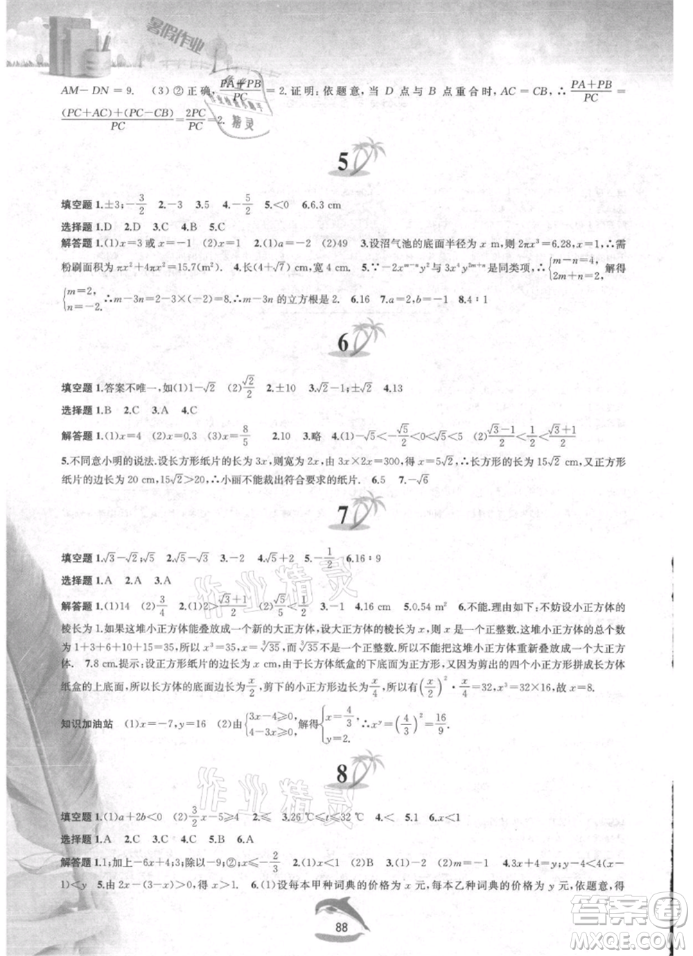 黃山書(shū)社2021暑假作業(yè)七年級(jí)數(shù)學(xué)滬科版參考答案