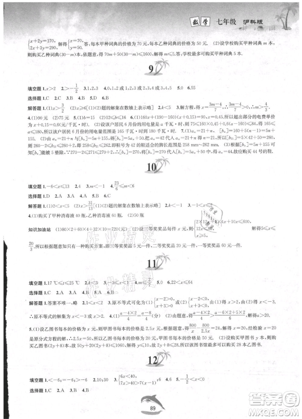 黃山書(shū)社2021暑假作業(yè)七年級(jí)數(shù)學(xué)滬科版參考答案