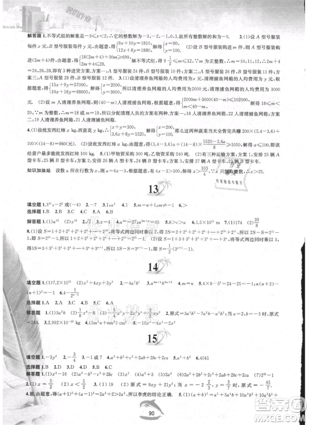 黃山書(shū)社2021暑假作業(yè)七年級(jí)數(shù)學(xué)滬科版參考答案