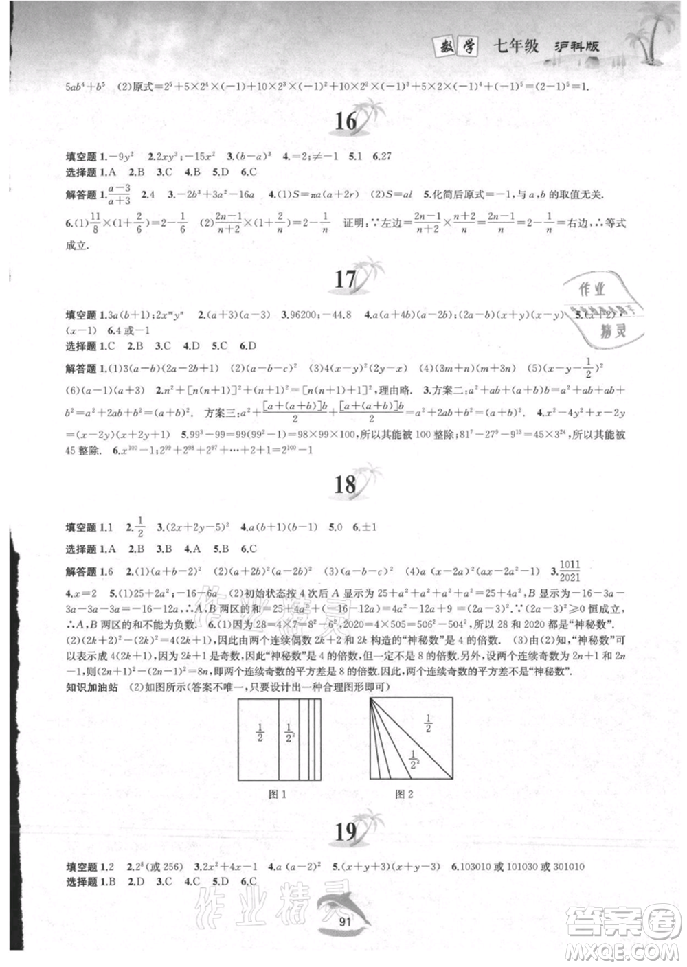 黃山書(shū)社2021暑假作業(yè)七年級(jí)數(shù)學(xué)滬科版參考答案