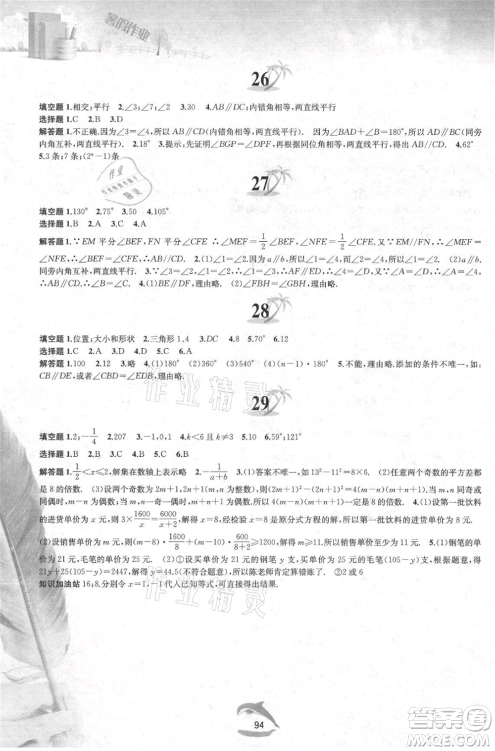 黃山書(shū)社2021暑假作業(yè)七年級(jí)數(shù)學(xué)滬科版參考答案