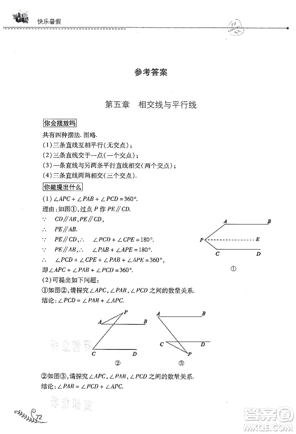 山西教育出版社2021快樂暑假七年級(jí)數(shù)學(xué)人教版答案