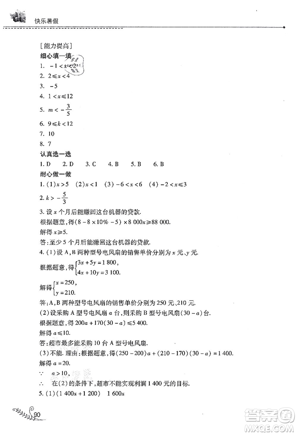 山西教育出版社2021快樂暑假七年級(jí)數(shù)學(xué)人教版答案