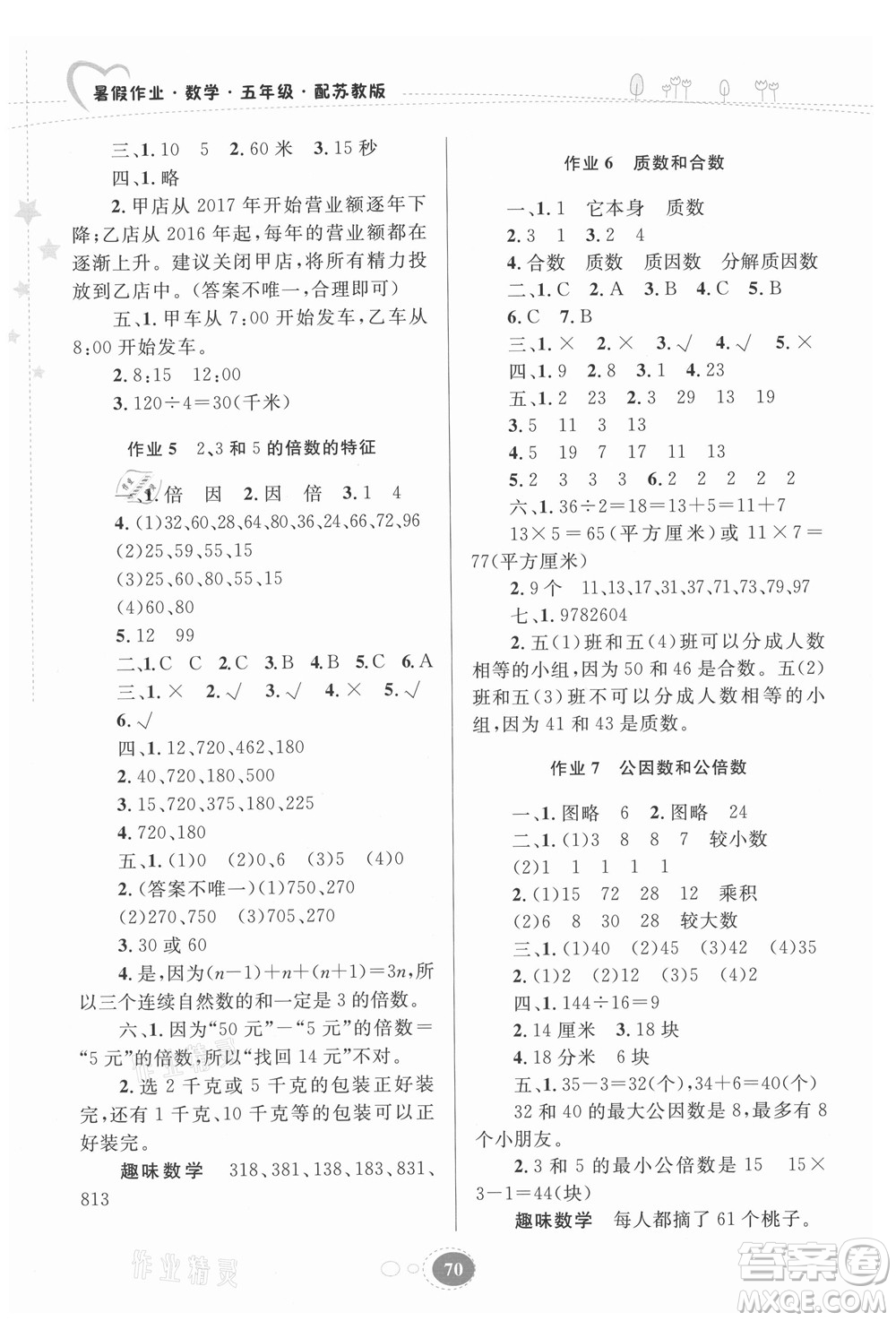 貴州人民出版社2021暑假作業(yè)五年級數(shù)學(xué)蘇教版答案