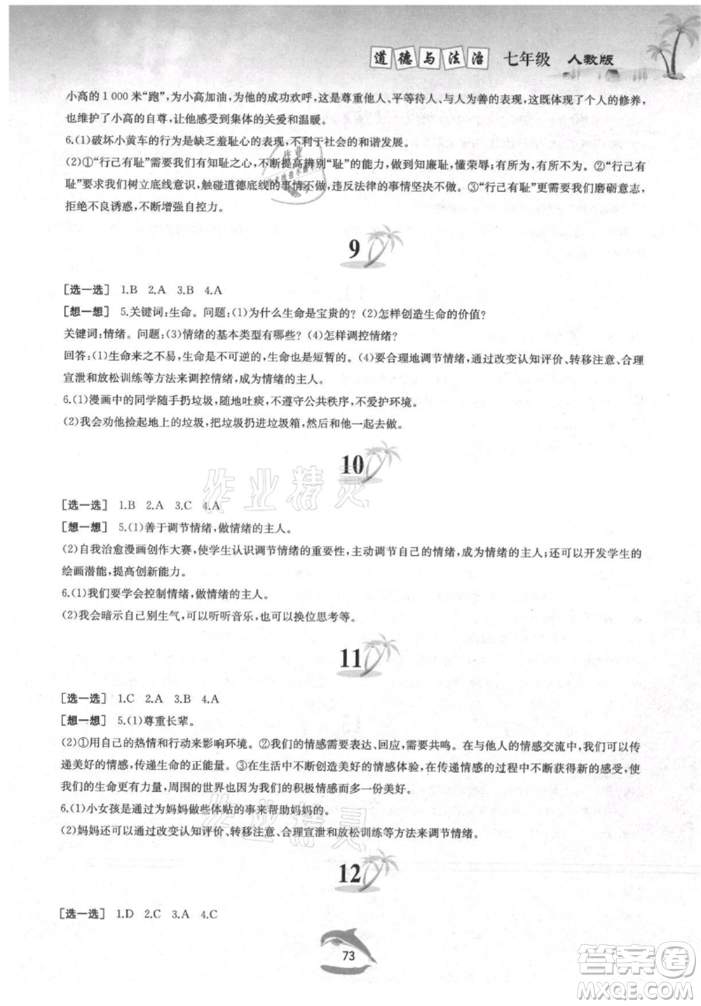 黃山書社2021暑假作業(yè)七年級(jí)道德與法治人教版參考答案