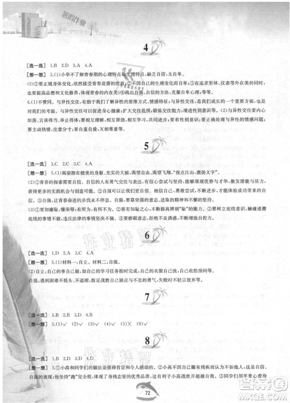 黃山書社2021暑假作業(yè)七年級(jí)道德與法治人教版參考答案