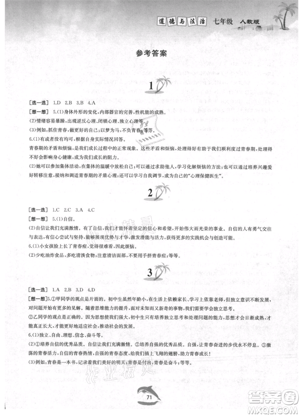黃山書社2021暑假作業(yè)七年級(jí)道德與法治人教版參考答案