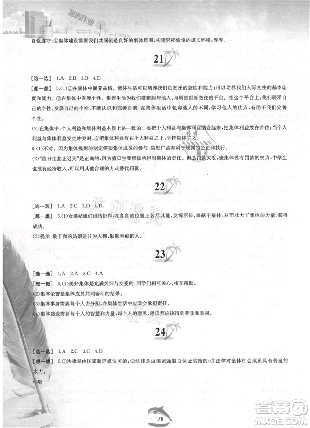 黃山書社2021暑假作業(yè)七年級(jí)道德與法治人教版參考答案