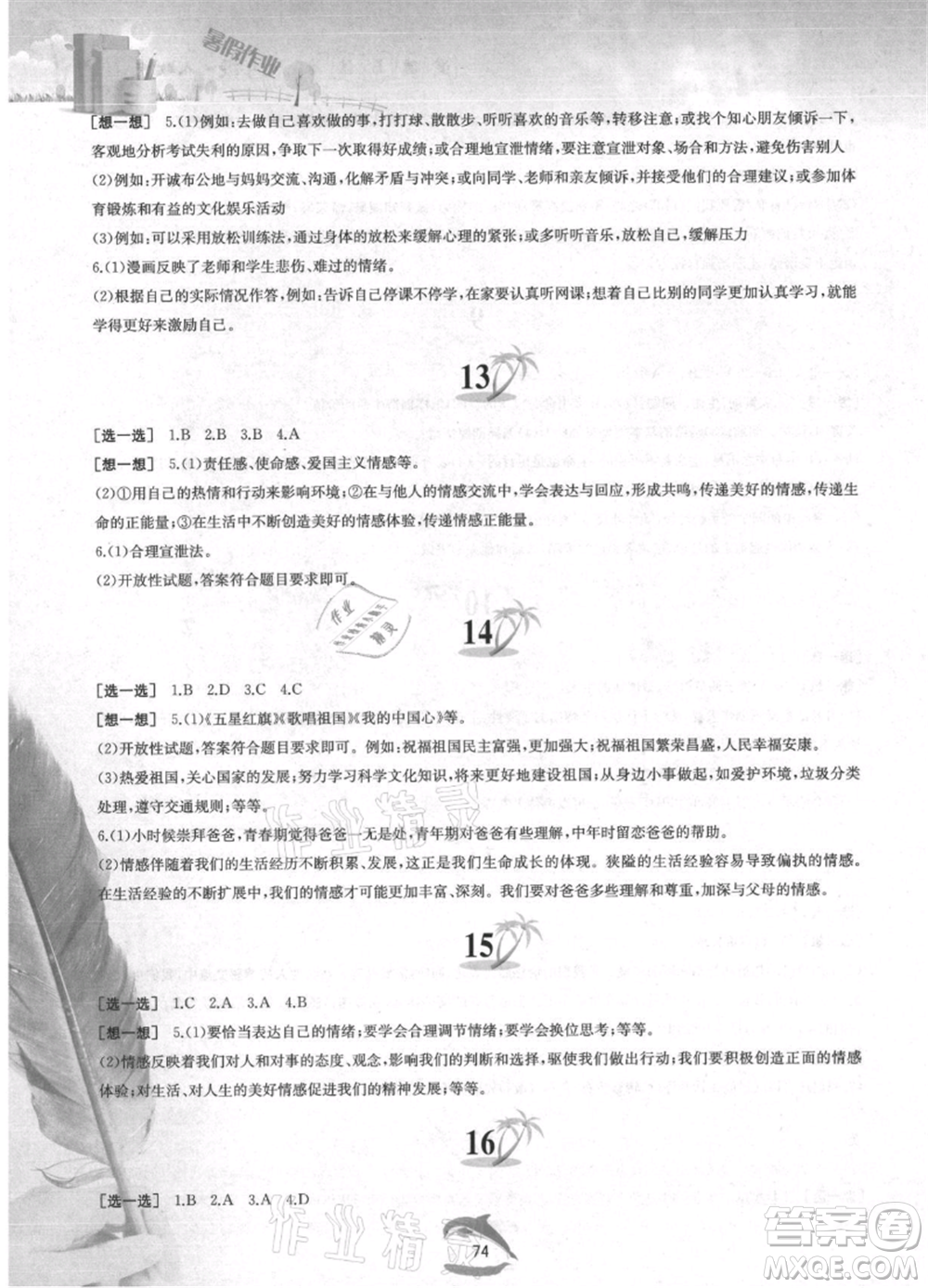 黃山書社2021暑假作業(yè)七年級(jí)道德與法治人教版參考答案