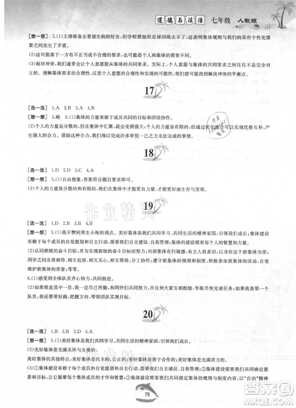 黃山書社2021暑假作業(yè)七年級(jí)道德與法治人教版參考答案