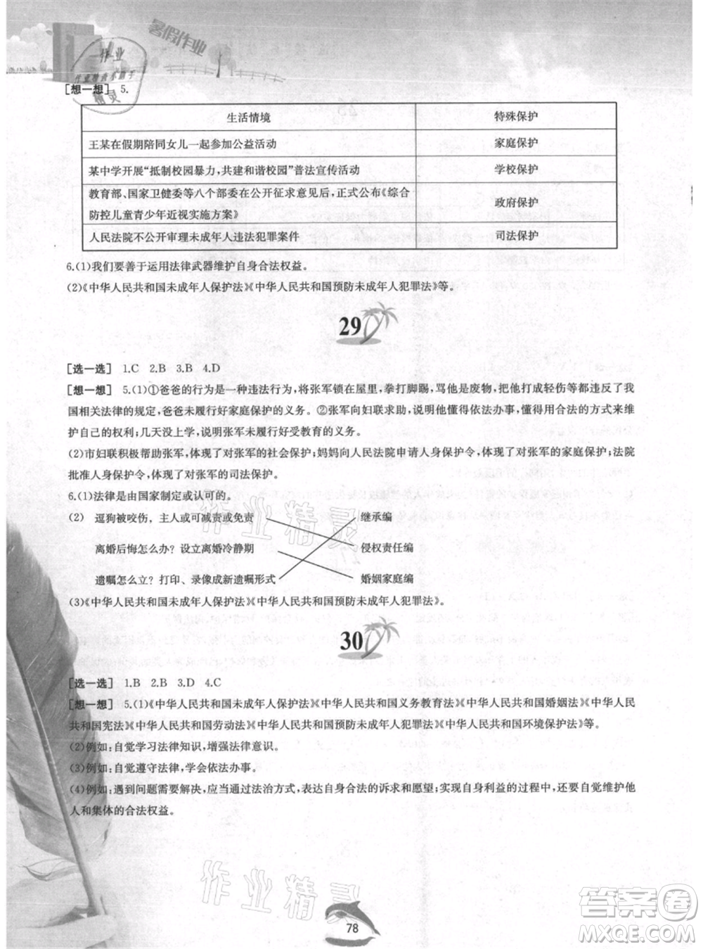 黃山書社2021暑假作業(yè)七年級(jí)道德與法治人教版參考答案