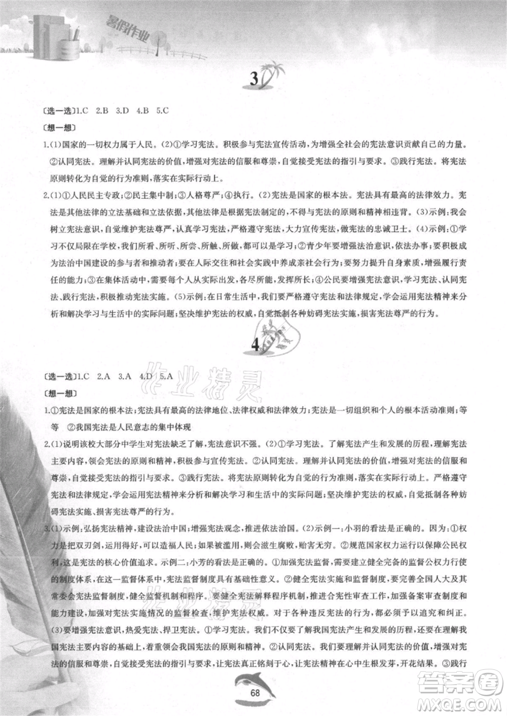 黃山書社2021暑假作業(yè)八年級道德與法治人教版參考答案