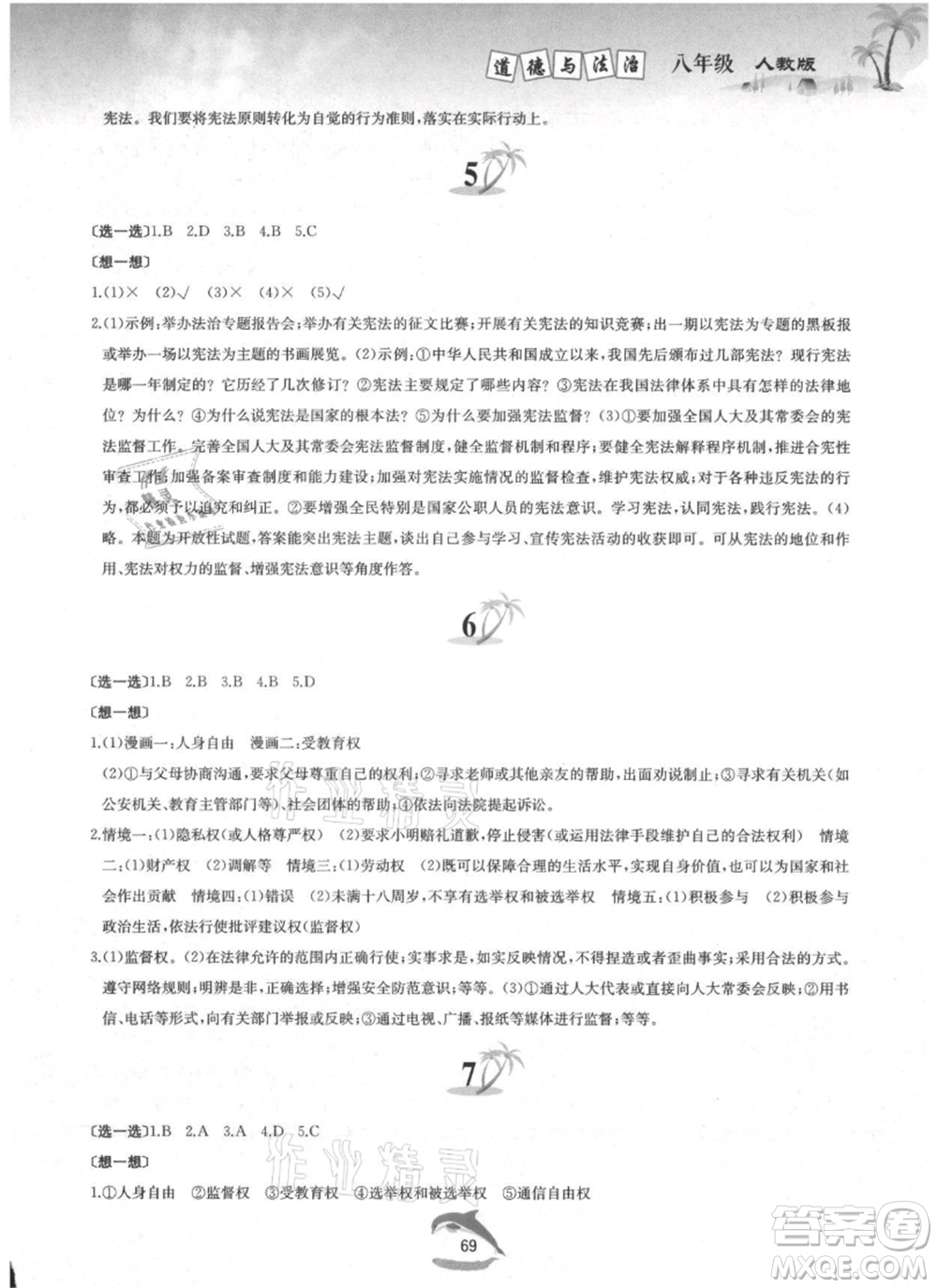黃山書社2021暑假作業(yè)八年級道德與法治人教版參考答案