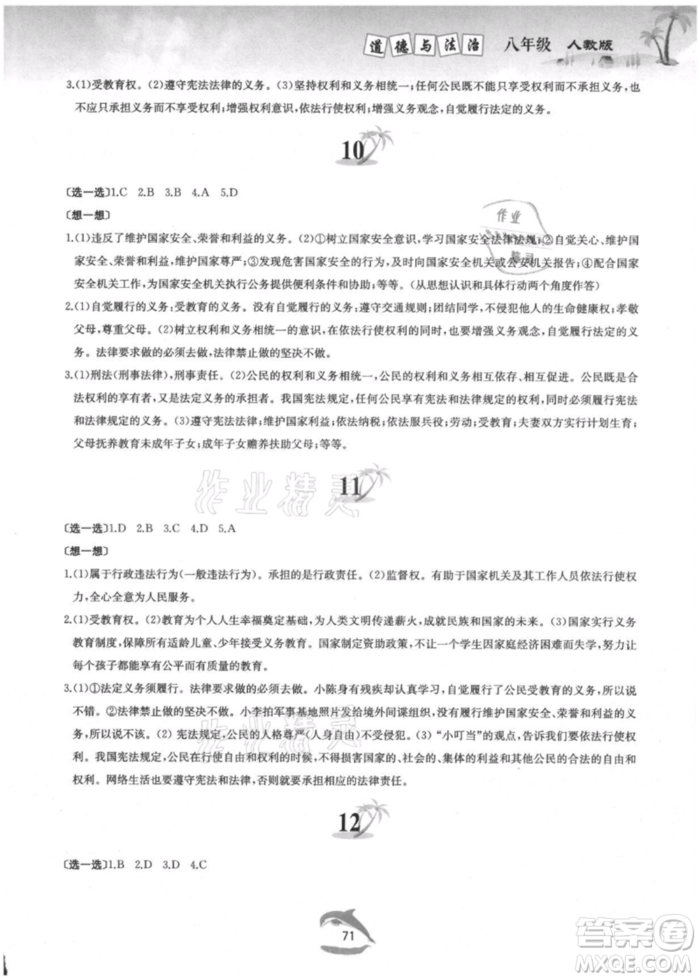 黃山書社2021暑假作業(yè)八年級道德與法治人教版參考答案