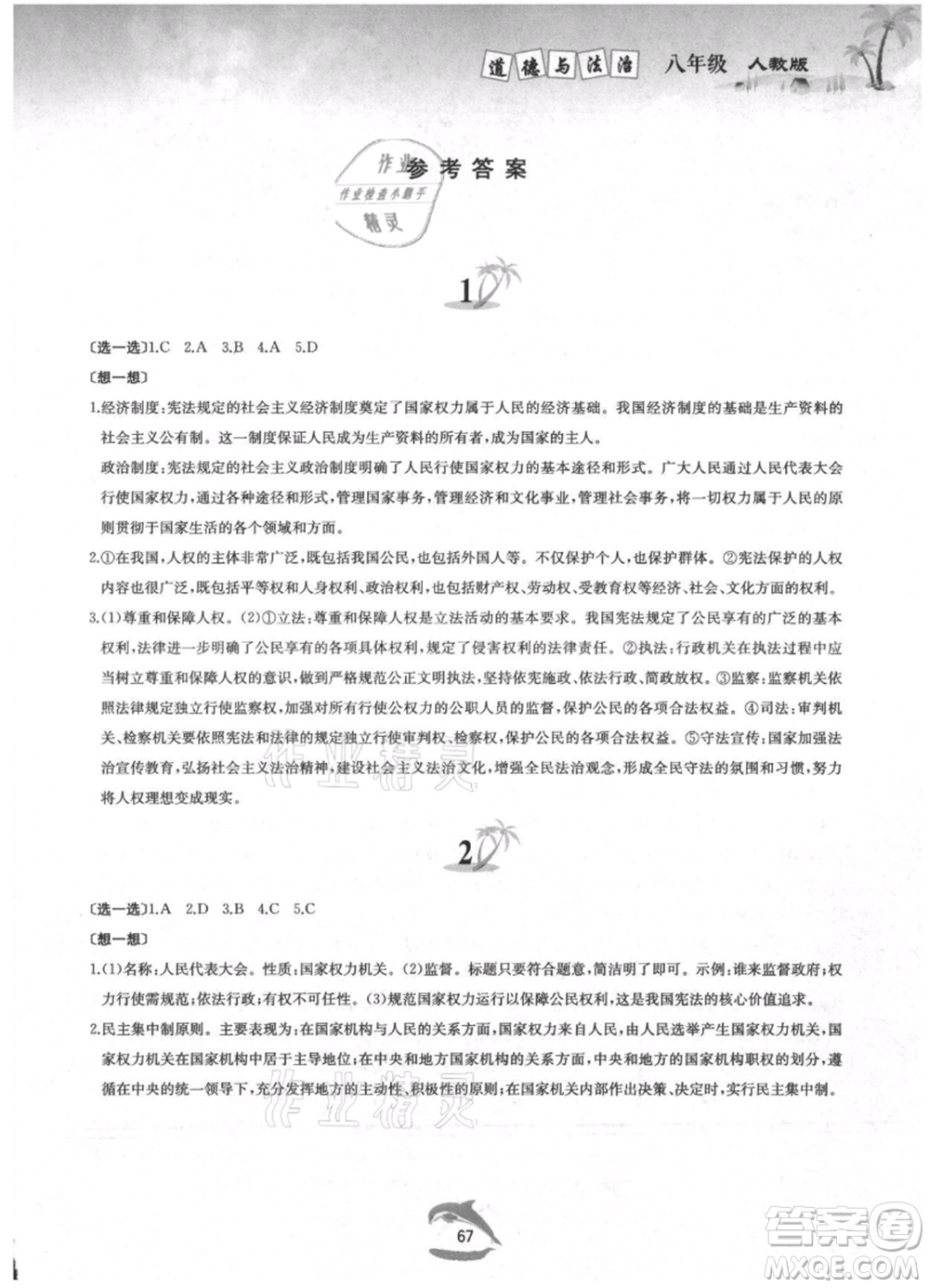 黃山書社2021暑假作業(yè)八年級道德與法治人教版參考答案