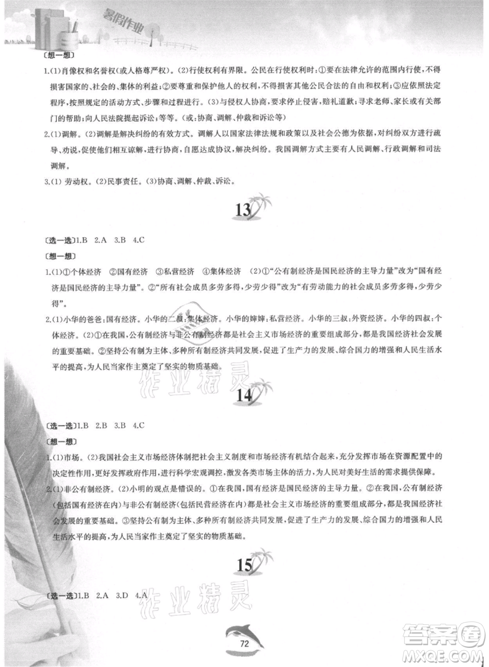 黃山書社2021暑假作業(yè)八年級道德與法治人教版參考答案