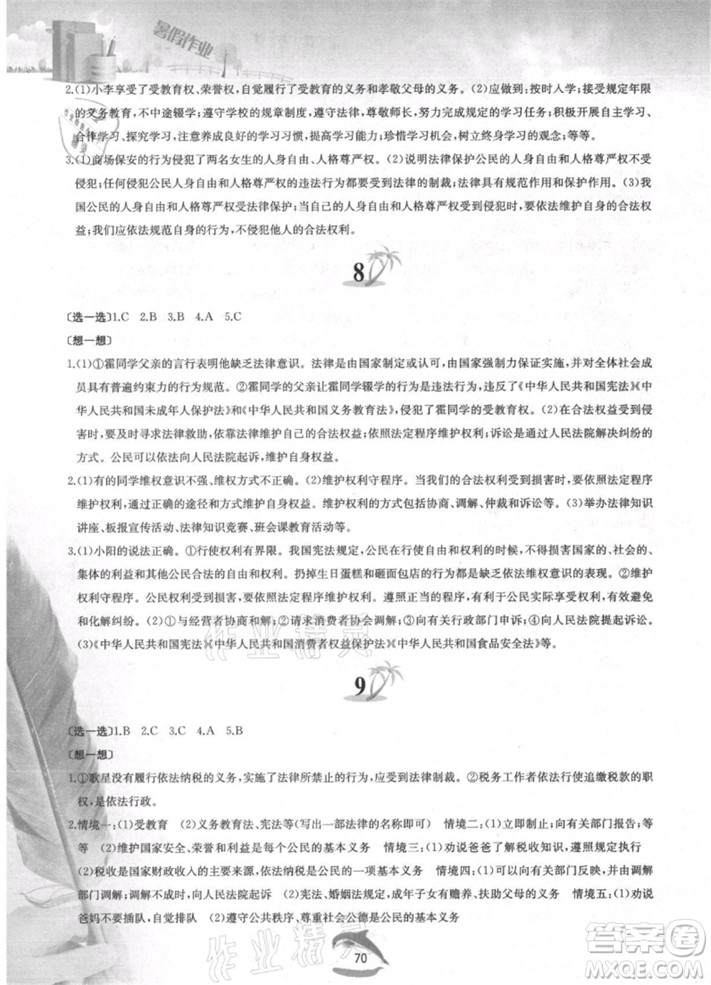 黃山書社2021暑假作業(yè)八年級道德與法治人教版參考答案