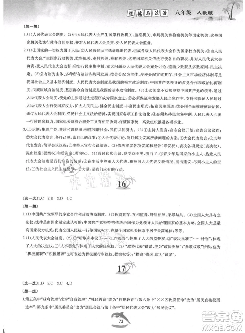 黃山書社2021暑假作業(yè)八年級道德與法治人教版參考答案