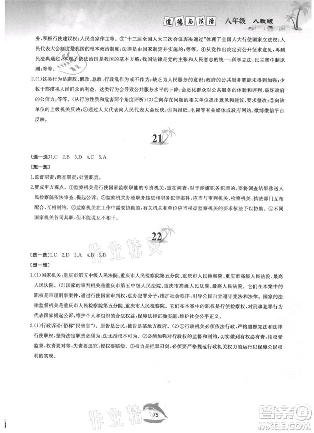 黃山書社2021暑假作業(yè)八年級道德與法治人教版參考答案