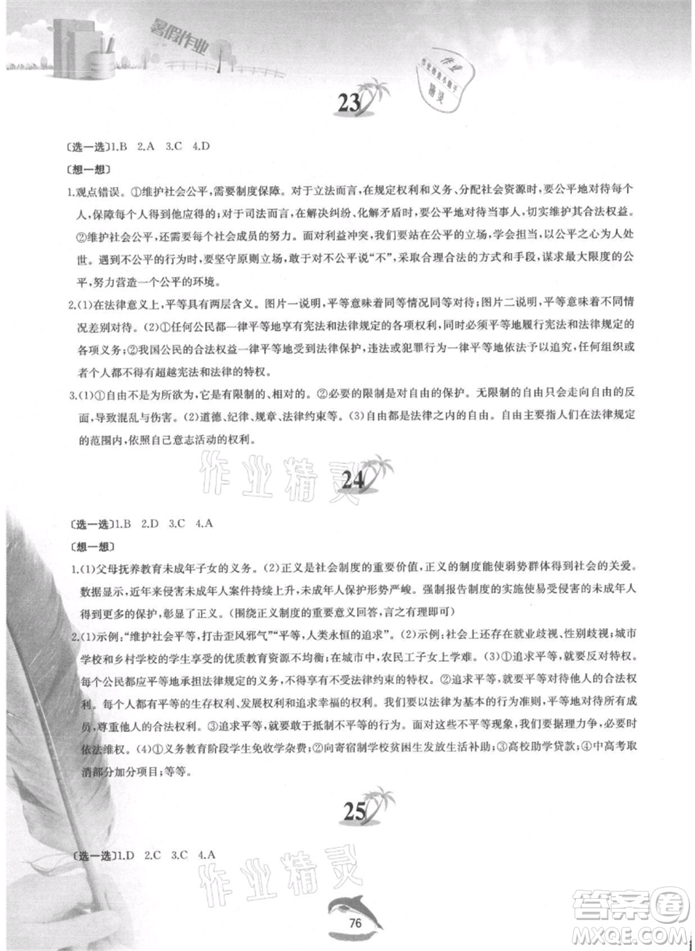 黃山書社2021暑假作業(yè)八年級道德與法治人教版參考答案