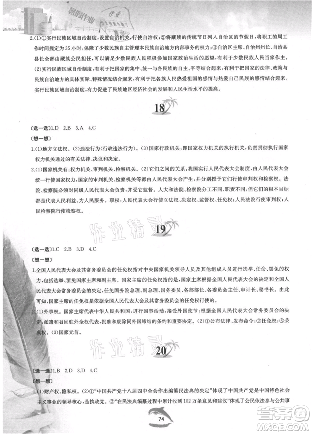 黃山書社2021暑假作業(yè)八年級道德與法治人教版參考答案
