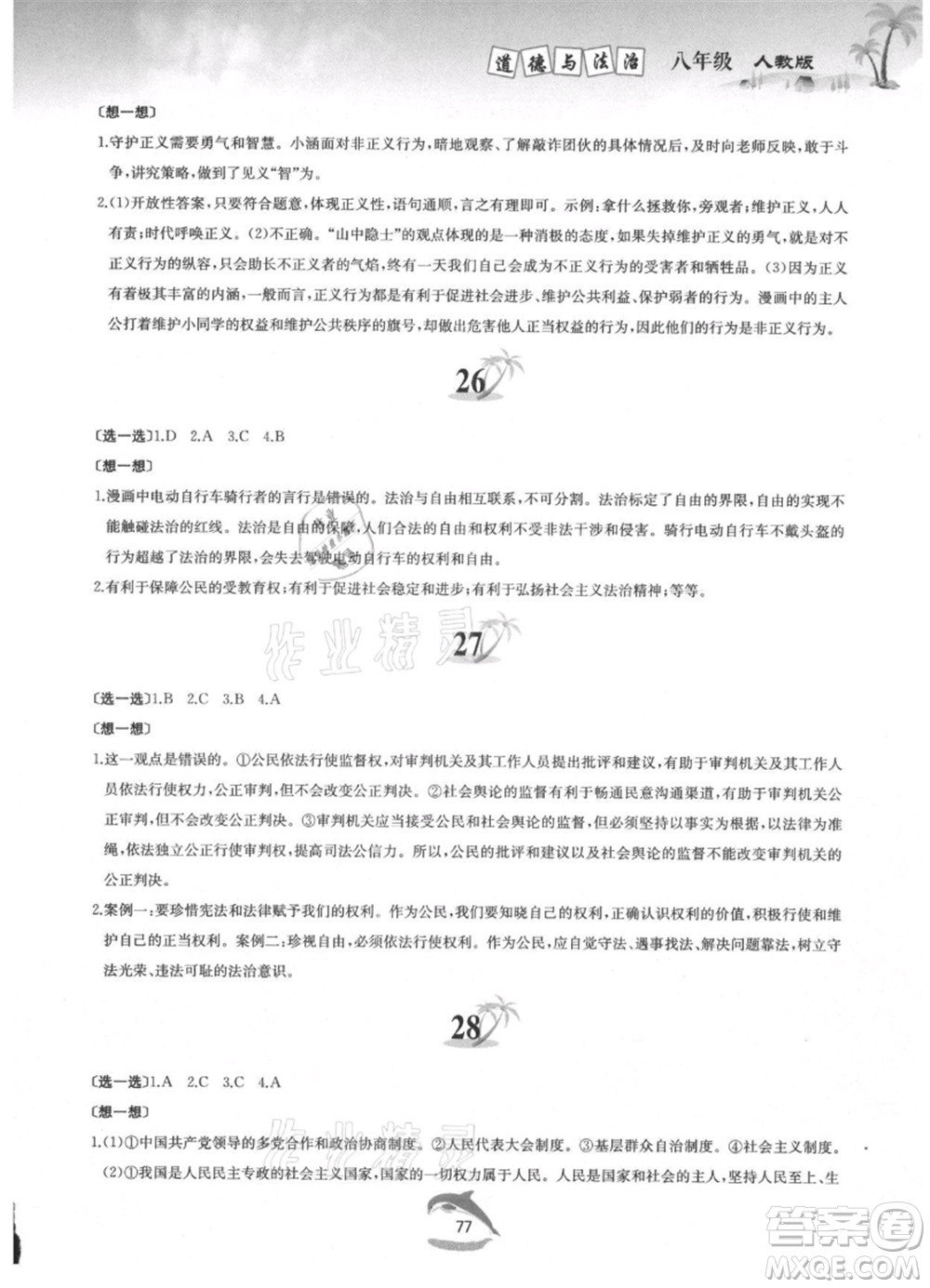 黃山書社2021暑假作業(yè)八年級道德與法治人教版參考答案